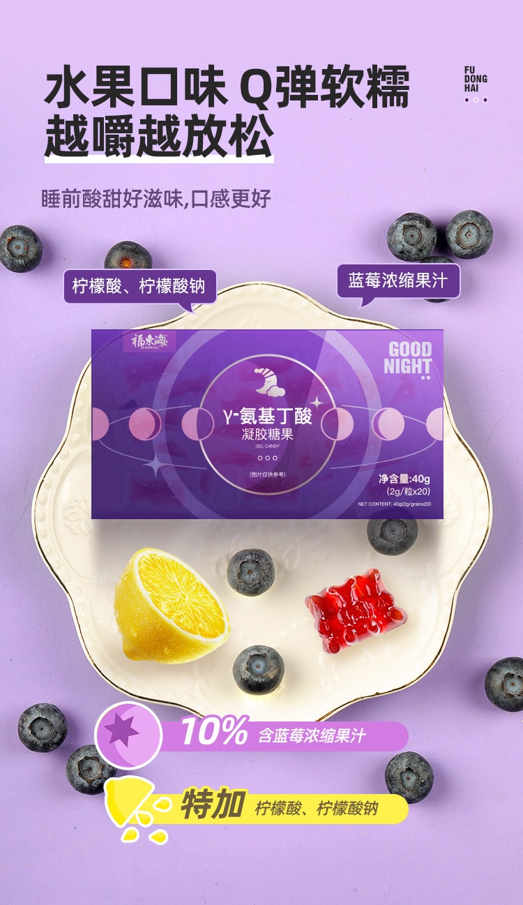 【中国直邮】福东海  氨基丁酸软糖晚安糖褪黑素凝胶软糖退黑素蓝莓味褪黑色素膏  40g/盒