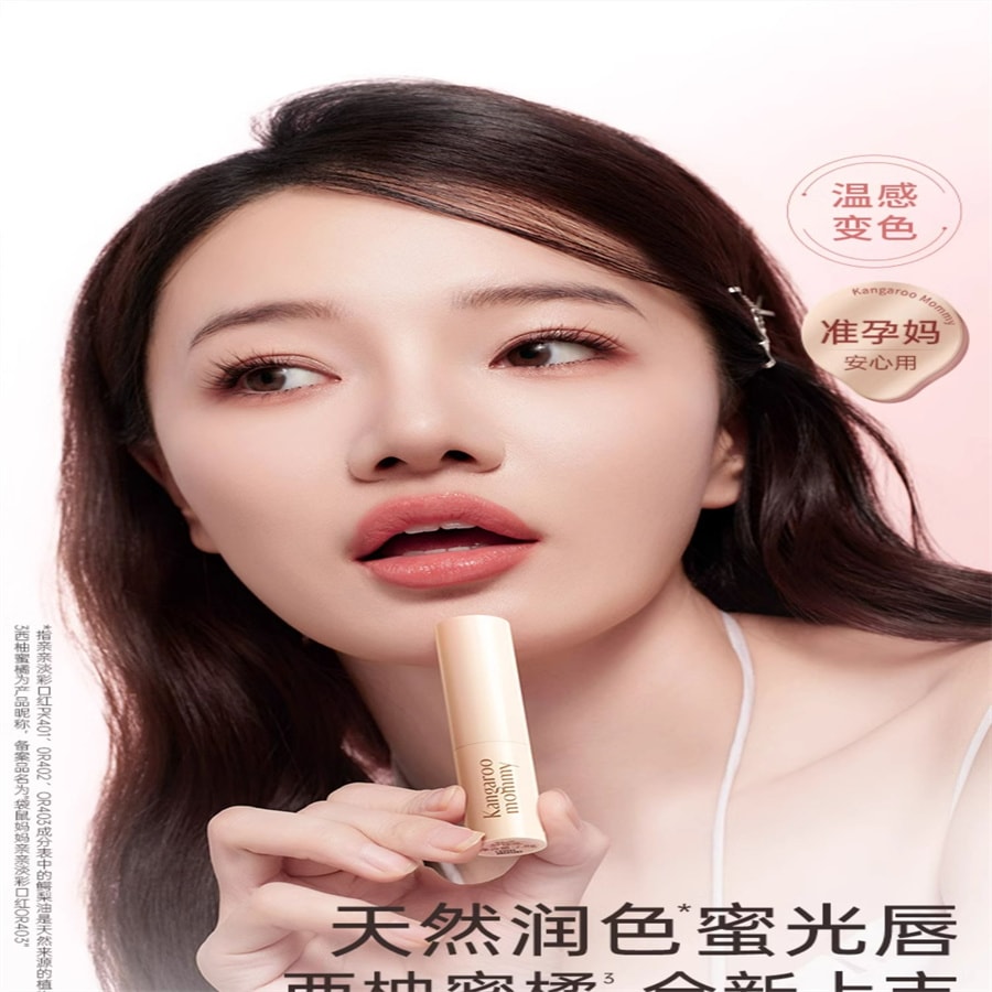 【中國直郵】袋鼠媽媽 準孕婦可用淡彩變色口紅滋潤唇膏補水保濕專用彩妝化妝品 蜜橘氣泡2.8g
