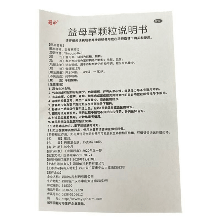 蜀中 国药准字 益母草颗粒 活血调经 用于血瘀所致的月经不调 症见经水量少 15g*8袋