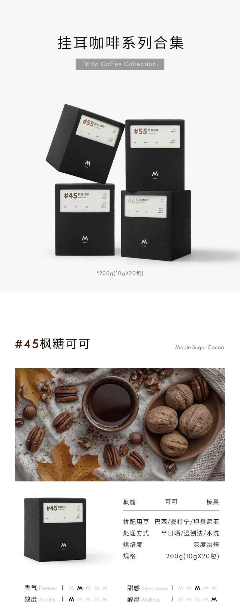 【中國直郵】 M Stand 精品掛耳咖啡 楓糖可可 (風味:楓糖 可可 榛果)/深度烘焙 10袋 100g