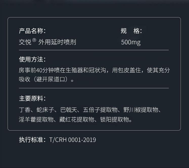 【中國直郵】 交悅 外用延時噴劑500mg男性房事持久情趣用品成人用品用品