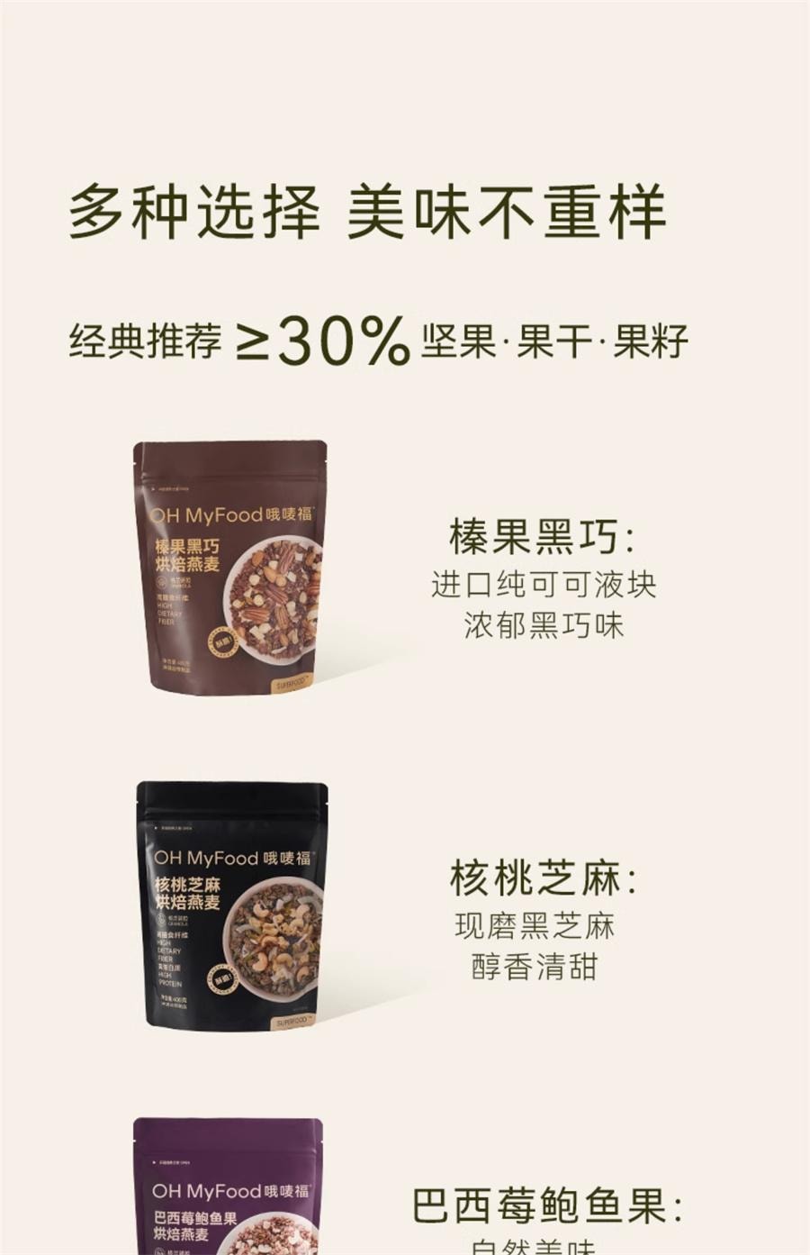 【中国直邮】 哦唛福 核桃芝麻烘焙燕麦 高膳食纤维 含植物蛋白 坚果代餐即食早晚餐 400g/袋