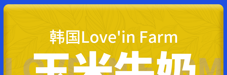 韩国Love'in Farm 玉米牛奶 180ml