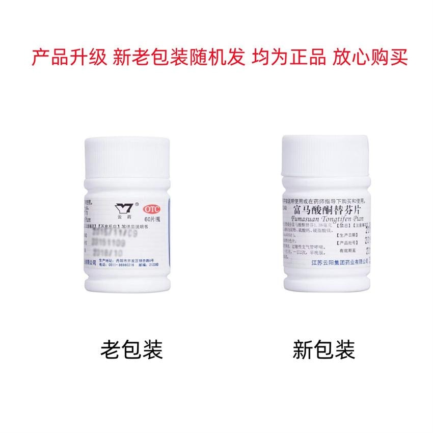 【中国直邮】 南洋药业 富马酸酮替芬片 治疗皮肤过敏皮肤瘙痒过敏性鼻炎支气管60片/瓶