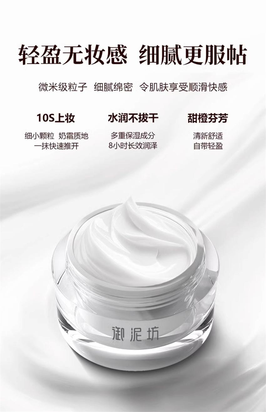 【中国直邮】 御泥坊 月白如霜焕亮月光素颜霜 自然水润 提亮补水保湿懒人裸妆正品 50g/瓶