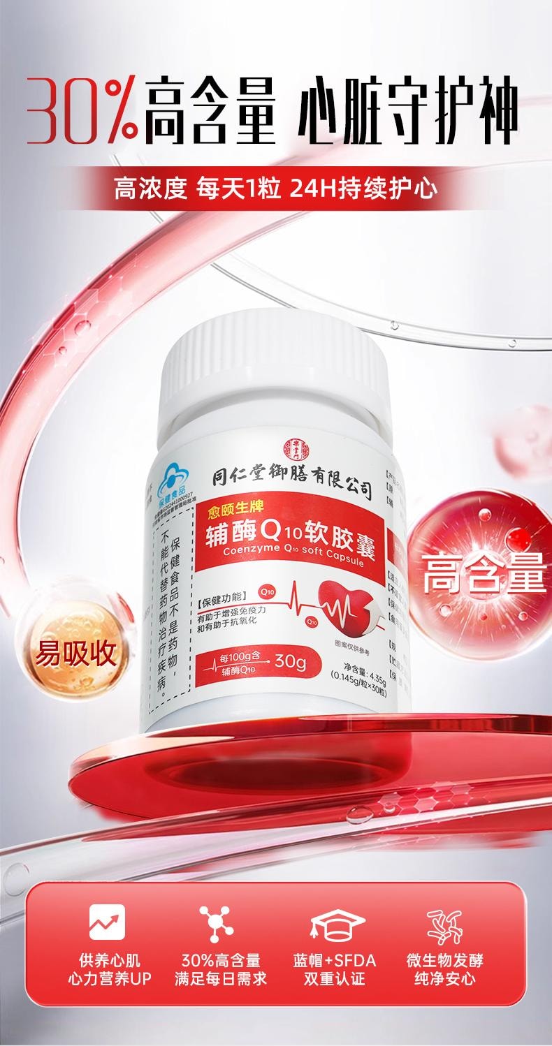 【中國直郵】 同仁堂禦膳 癒頤生牌輔酶Q10軟膠囊 保護心血管 心臟 心肌