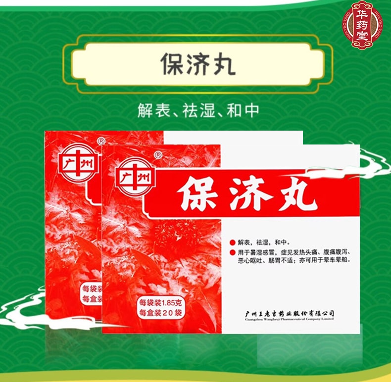  王老吉 廣州 保吉丸 【20袋】 1.85g*20bags 暑濕感冒 發熱頭痛 噁心嘔吐 肚子疼拉肚子藥 中藥調理 暈車暈船可用