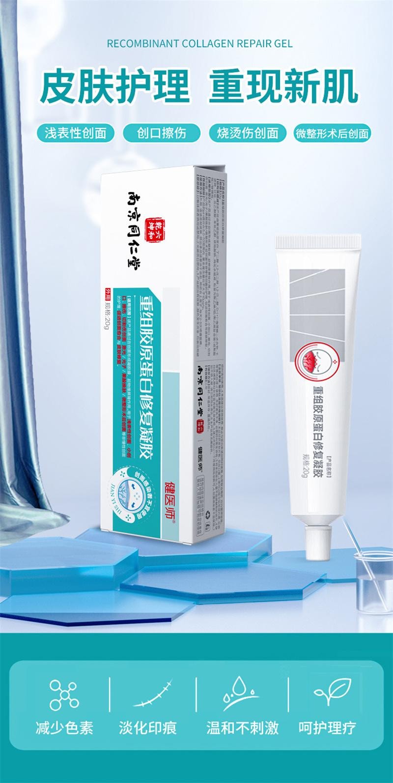  南京同仁堂 重組膠原蛋白修復凝膠 院線光子微整形術後創面護理凝膠 20g/盒