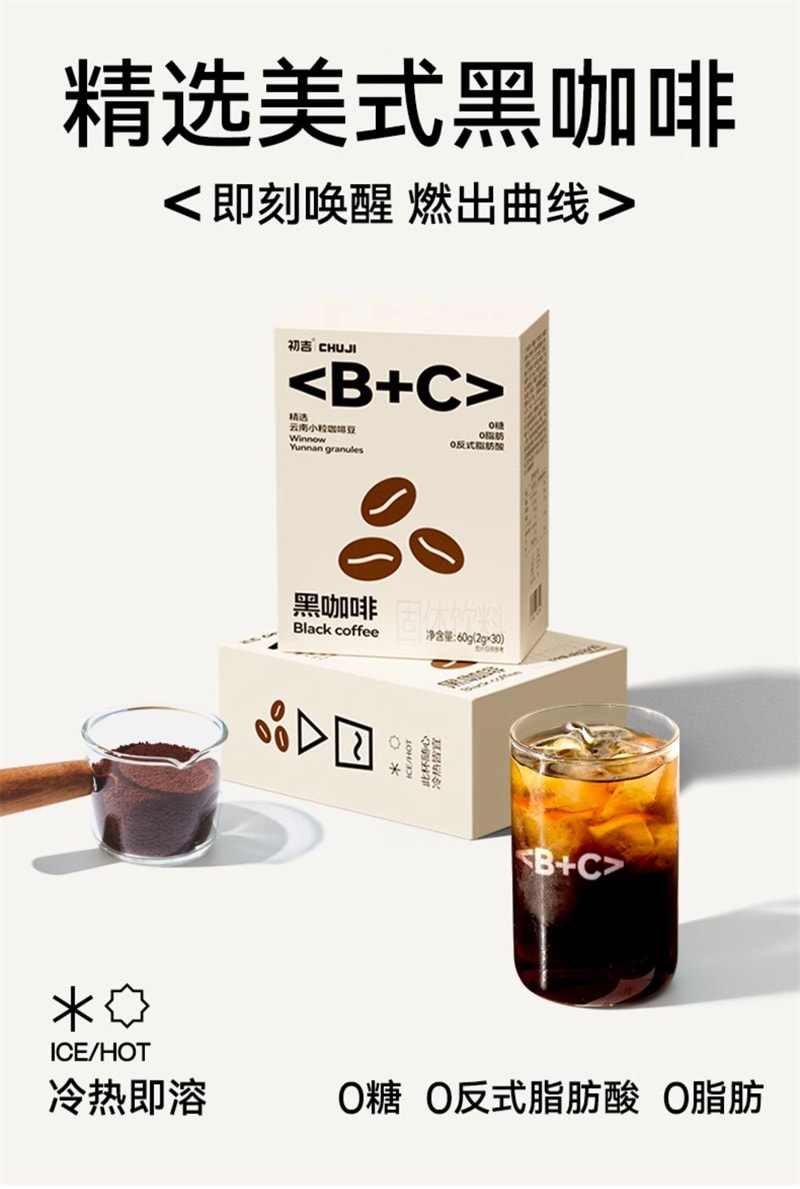 【中國直郵】初吉 美式黑咖啡 即溶0脂肪0無糖濃縮燃減即溶 健身減肥必備 2g*10條/盒