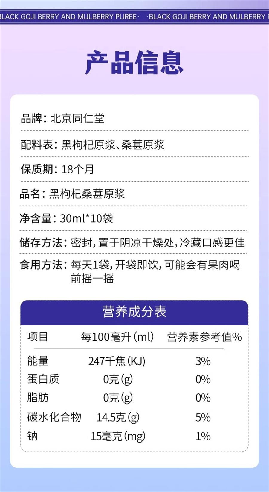 【中国直邮】 北京同仁堂 桑葚黑枸杞原浆 正品青海鲜枸杞富含花青素原浆汁液   30ml*10袋/盒