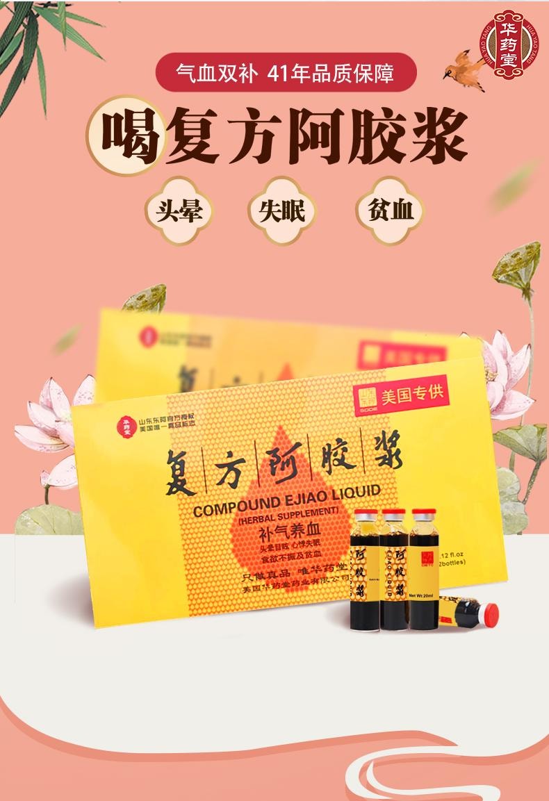 华药堂 复方阿胶浆 20ml*12支补气补血 补益 头晕目眩 美容养颜 滋阴 失眠心烦 心悸 食欲不振 无蔗糖