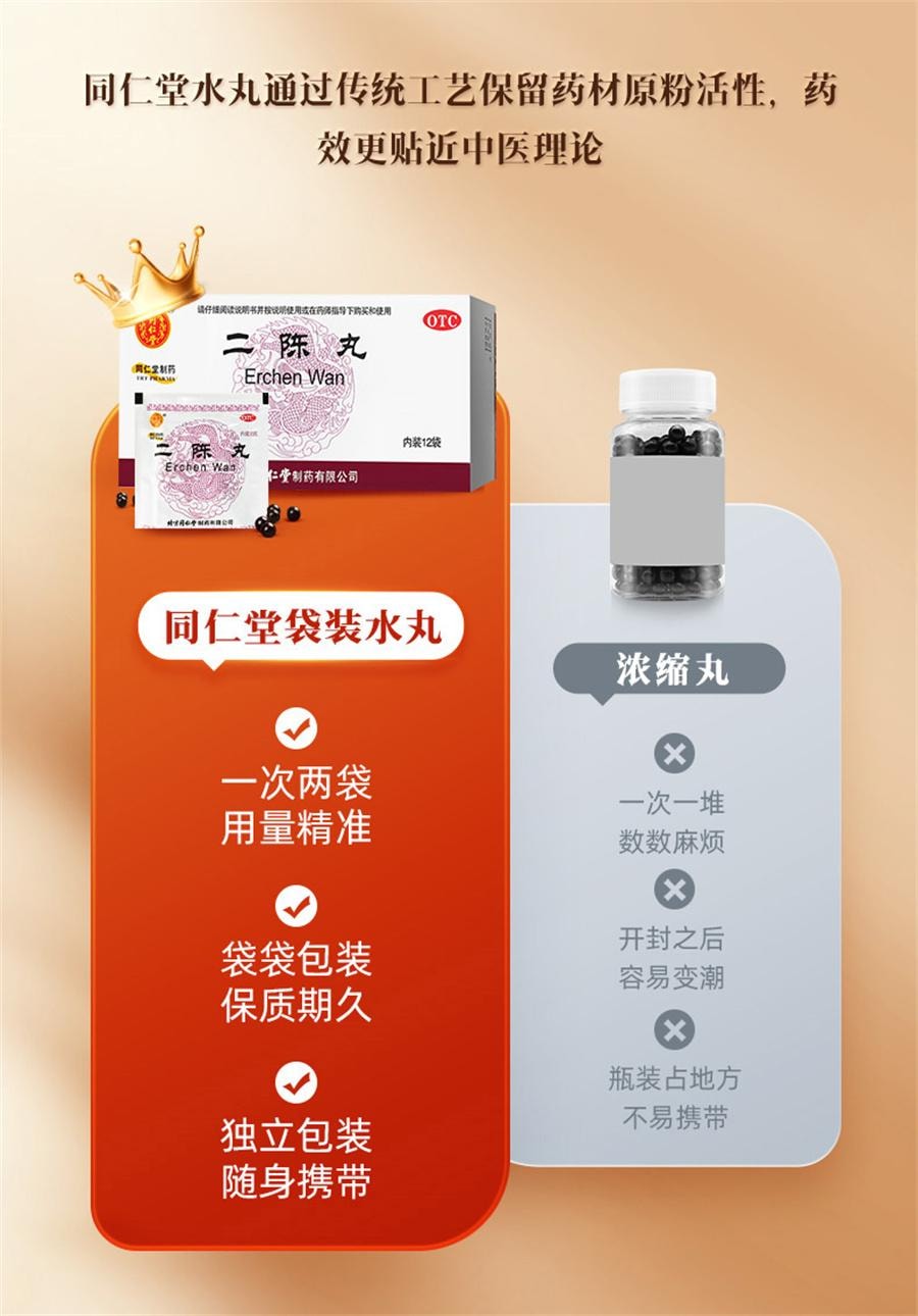 【中国直邮】 北京同仁堂 二陈丸 咳嗽痰湿二陈平胃丸化痰止咳二陈汤12袋/盒