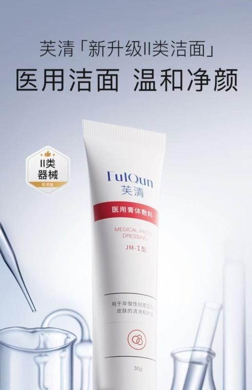 【中国直邮】 芙清 医用皮肤液体敷料修复祛痘洗面奶 洁面乳 75g
