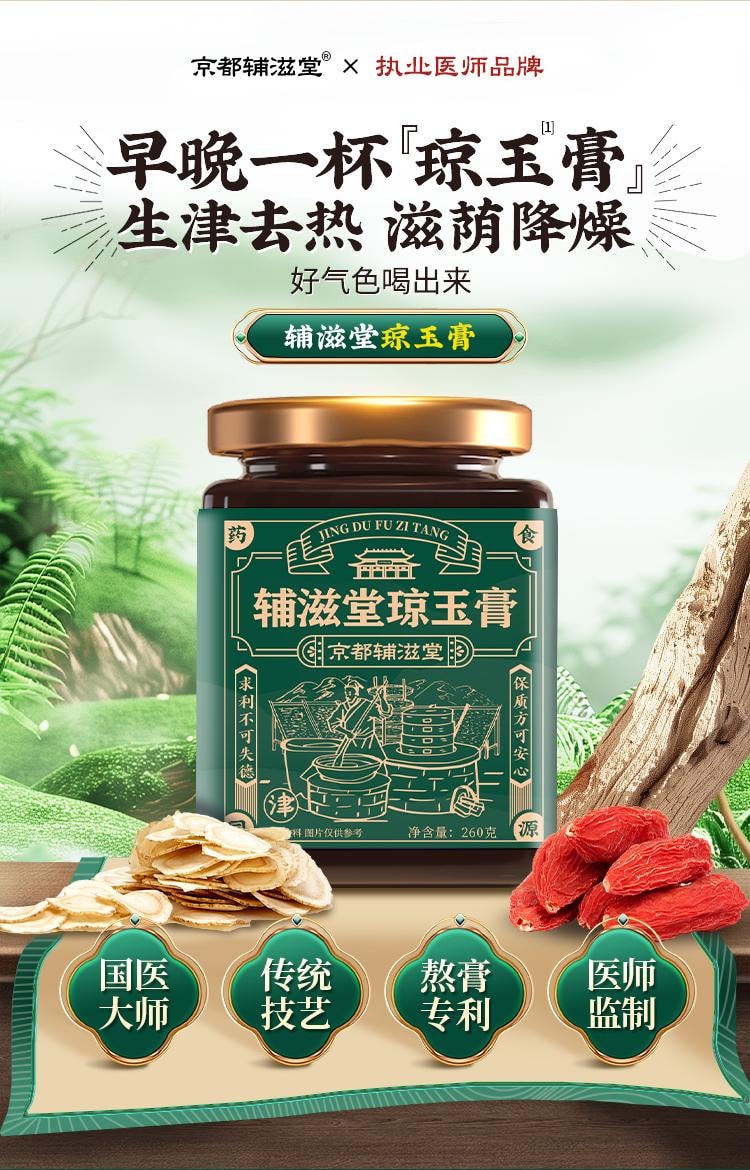 中国直邮】 辅滋堂琼玉膏260g滋饮虚不受补上火睡眠0蔗糖滋饮膏口干口苦
