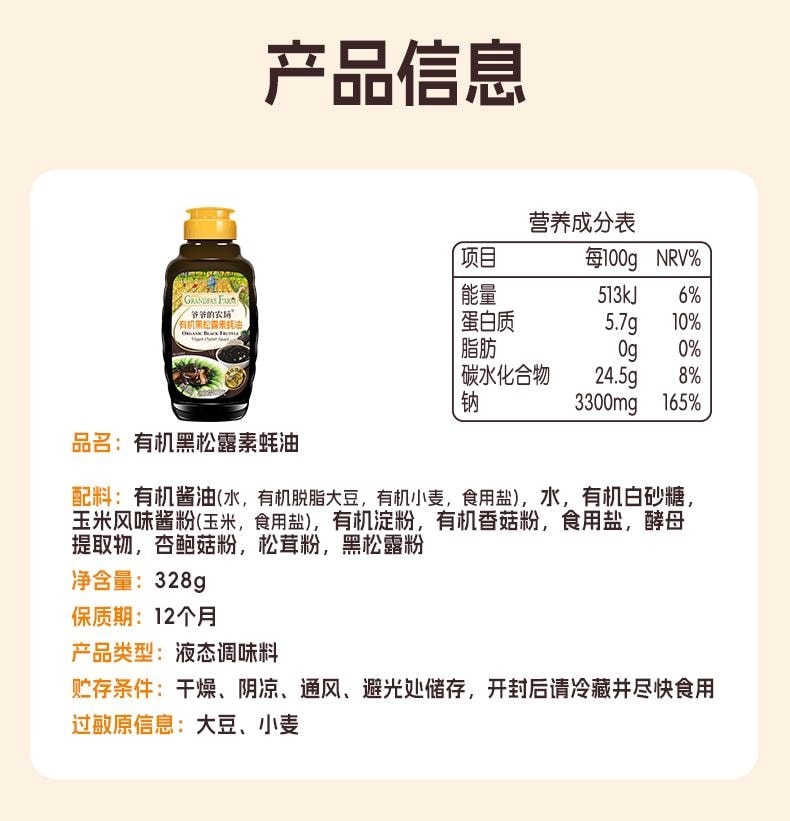 【中国直邮】 爷爷的农场 有机黑松露素蚝油 宝宝儿童蚝汁零添加调料挤压瓶328g/瓶