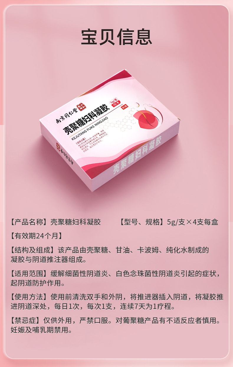【中國直郵】 南京同仁堂 殼聚醣婦科凝膠 專注女性私密護理 輔助治療各種婦科疾病 5g*4支/盒