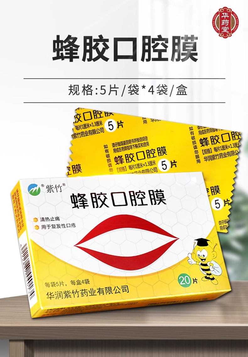 紫竹 蜂膠口腔膜 20pcs*1box 口腔潰瘍
