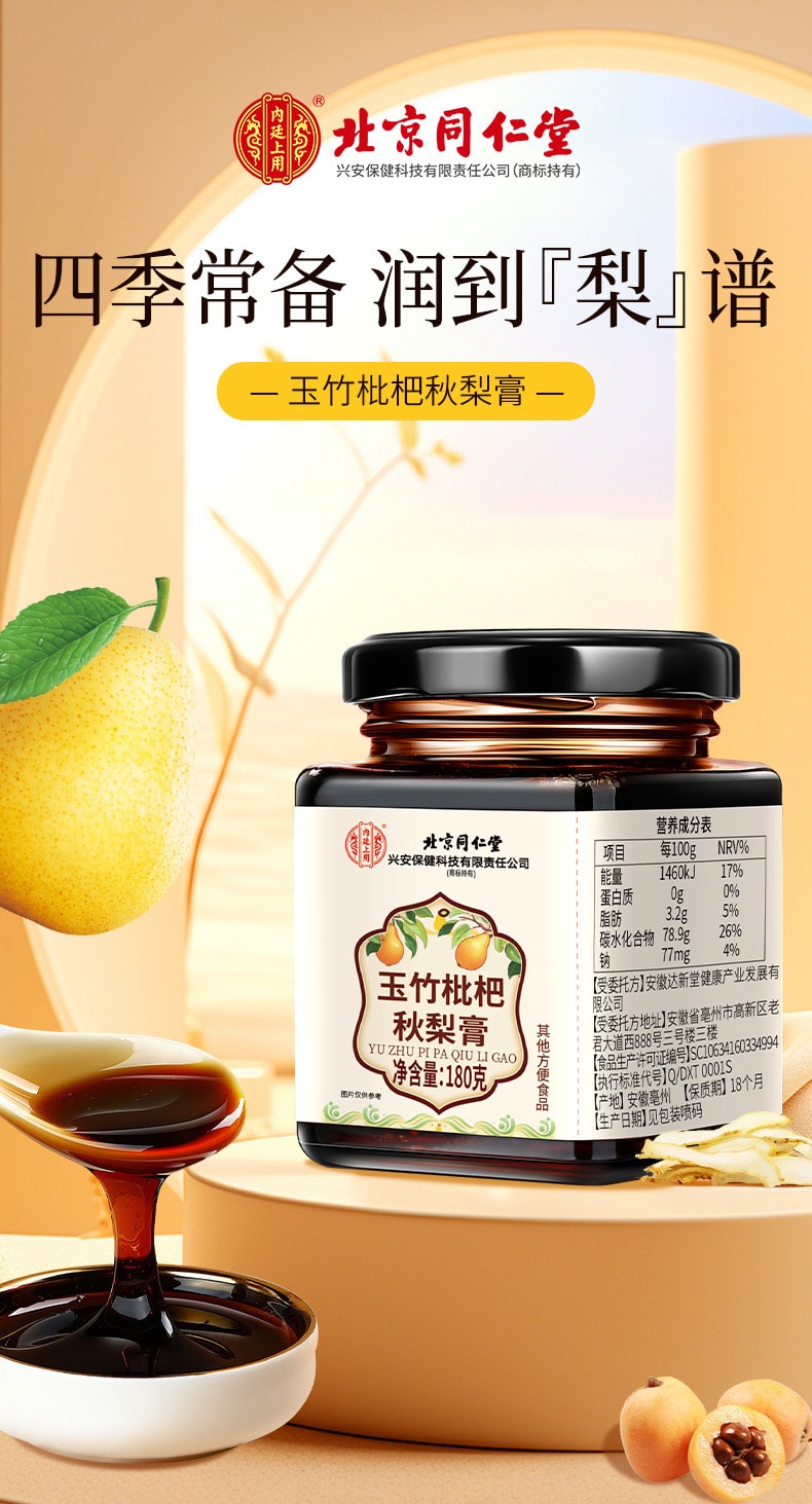 【 中國直郵】北京同仁堂 玉竹枇杷秋梨膏養生膏滋百合甘草茯苓悉尼膏 180g/瓶