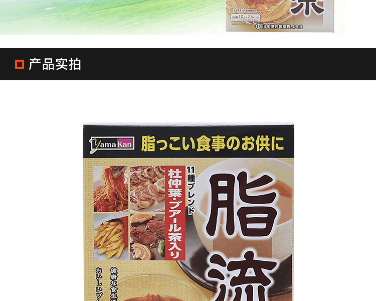 YAMAMOTO KANPO 山本汉方||脂流茶(新旧包装随机发货)||10g×24包