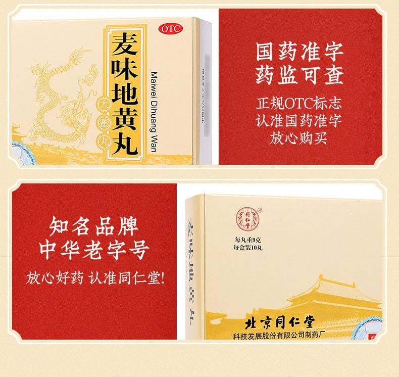 【中国直邮】 北京同仁堂 麦味地黄丸 滋肾养肺 用于肺肾阴亏潮热盗汗咽干眩晕耳鸣腰膝疫软 60g/盒