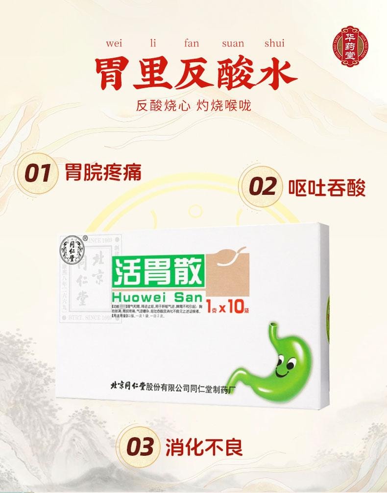 北京同仁堂 活胃散 1g*10bags 整腸健胃消食藥 胃酸胃脹 噁心嘔吐 健胃消化不良藥
