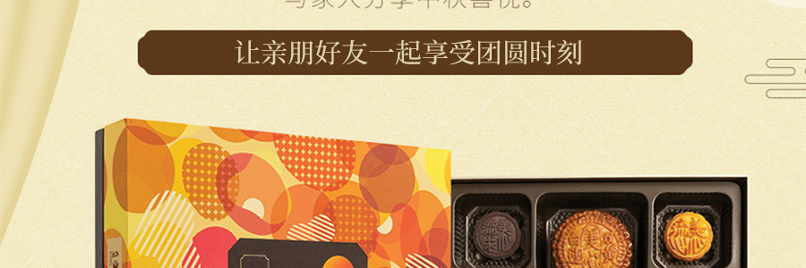 【预售】【折扣码后93.49】【全美超低价】香港美心 赏心月夜豪华月饼礼盒 8枚入 640g