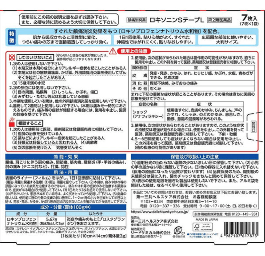 【日本直郵】第一三共樂松LOXONIN膏藥貼大判貼片腰酸背痛肩頸疼劇烈疼痛7枚