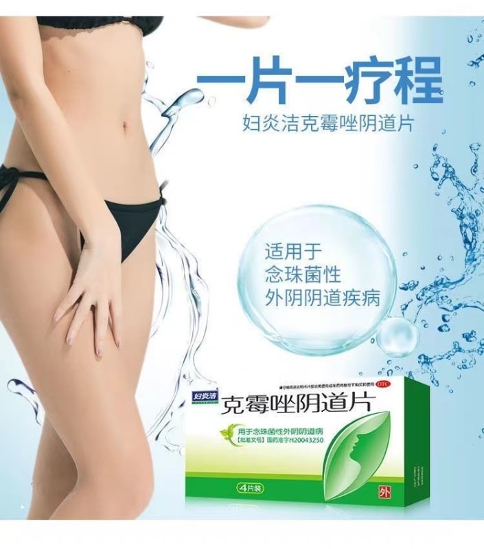 【中國直郵】 婦炎潔 克黴唑陰道片念珠菌性陰道炎婦科發炎藥 4片/盒