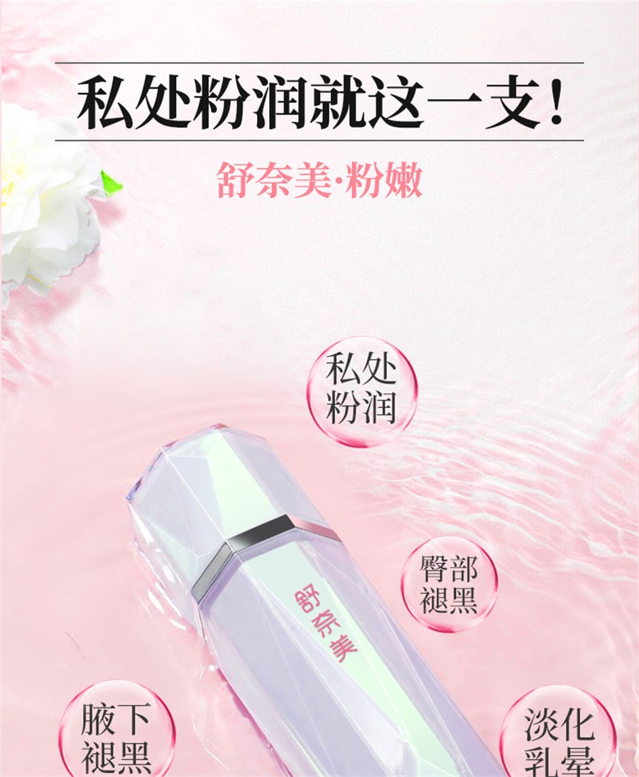【中国直邮】舒奈美 私处粉嫩去除淡化沉淀黑色素私密处乳晕大腿内侧嫩红乳头变粉护理 50ml