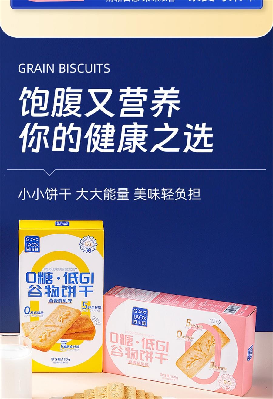 【中國直郵】 甘小鮮 0糖低GI穀物餅乾 全麥餅乾無糖餅乾孕期零食粗糧主食 燕麥鮮乳味150g/盒