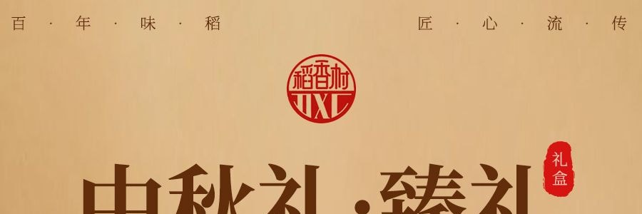 稻香村 中秋礼·臻礼月饼 9口味14枚入 1.07kg【蛋黄莲蓉+奶油椰蓉+金丝枣蓉+玫瑰豆沙+五仁+山楂+糖醇黑芝麻+凤梨+糖醇南瓜】【全美超低价】【现货】【中秋礼盒】