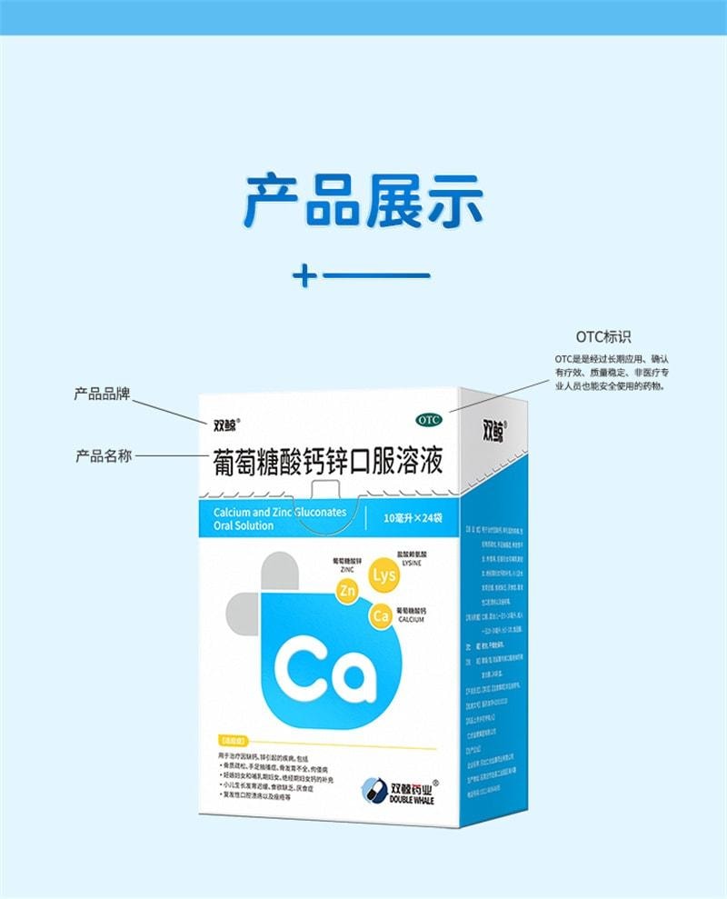 【中國直郵】 雙鯨 葡萄糖酸鈣鋅口服液 鈣鐵鋅補充 兒童青少年成人液態鈣賴氨酸 24袋/盒