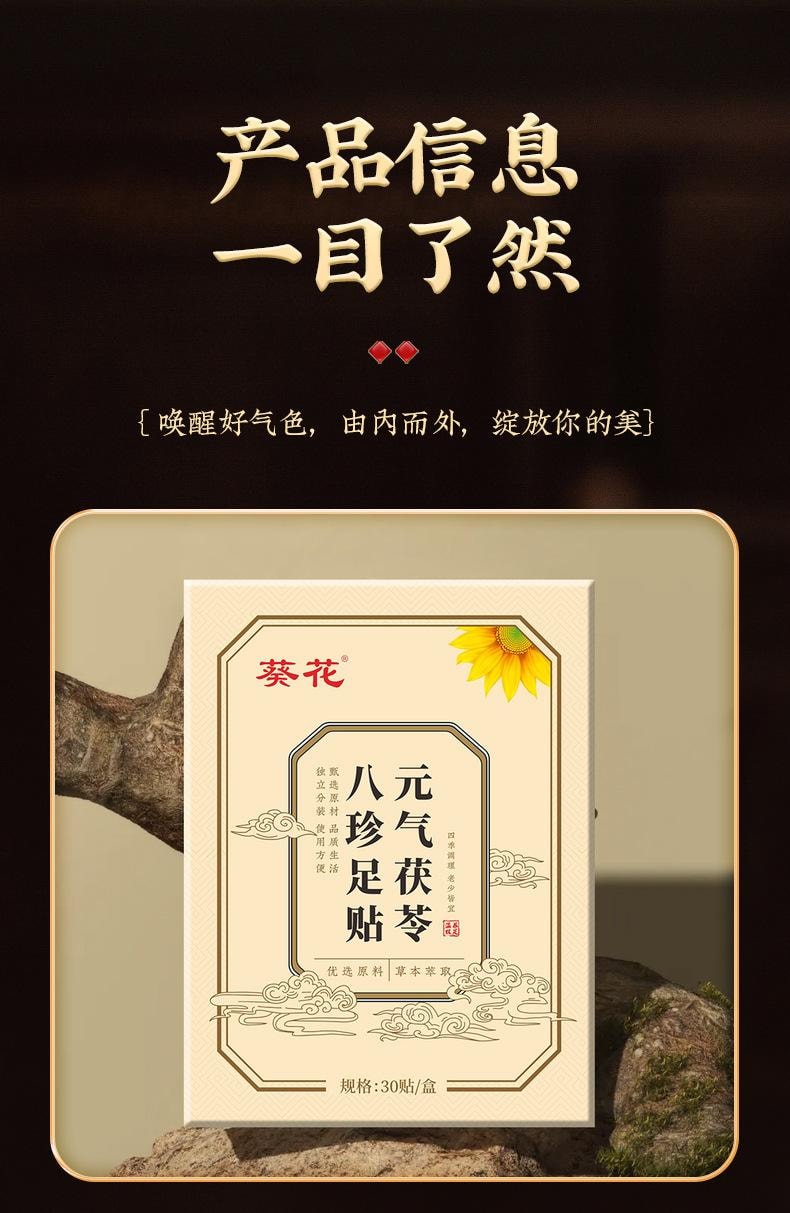 【中國直郵】 葵花藥業 元氣茯苓八珍足貼 足部護理貼艾灸足貼老北京睡眠足貼足底貼 30貼/盒