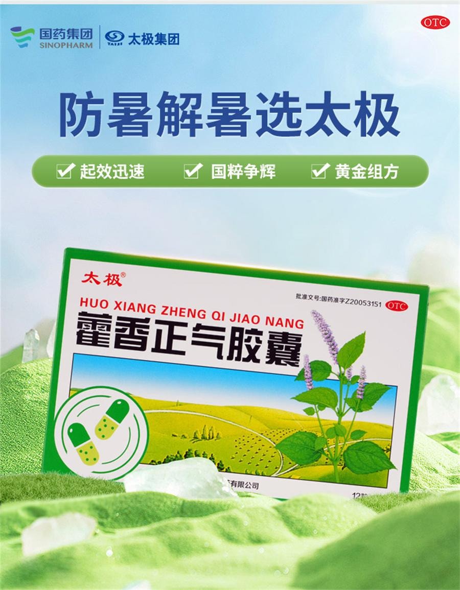 【中國直郵】 太極 藿香正氣膠囊 胸悶頭暈嘔吐腹脹腹瀉腹瀉中暑藥24粒/盒