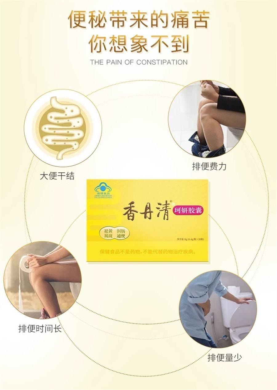 【中国直邮】 香丹清 珂妍胶囊 男女便秘润肠通便排宿便 润肺益肠 20粒/盒