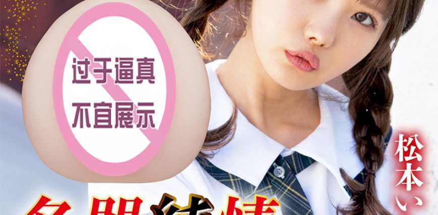 【中国直邮】NPG名器 纯情 松本一香 名器 男士情趣用品