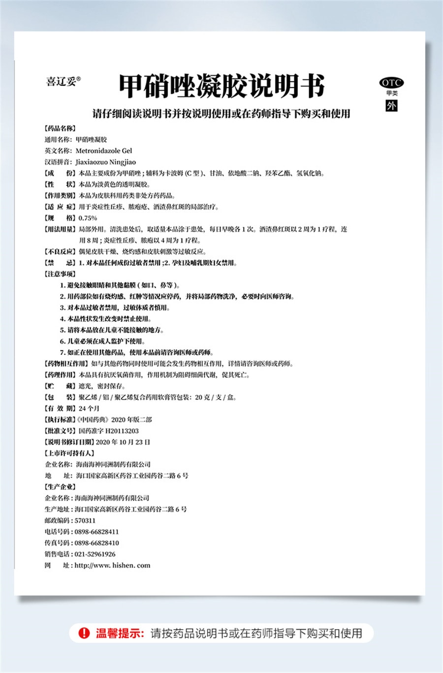 【中國直郵】 喜遼妥 甲硝唑凝膠消炎祛痘藥膏修復淡化痘印甲硝銼凝膠 20g/支