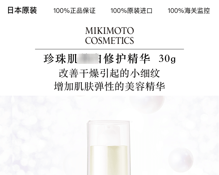 MIKIMOTO COSMETICS||珍珠肌弹力紧致修护精华||30g