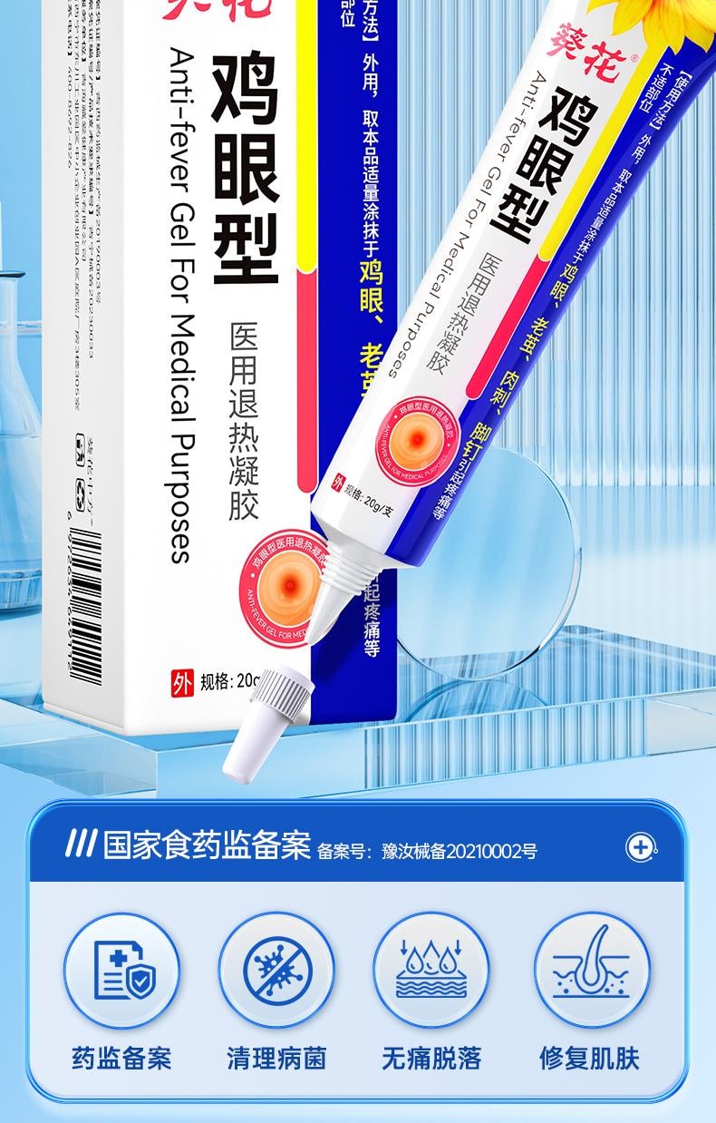 【中国直邮】 葵花药业 鸡眼型 医用退热凝胶 去脚上手上鸡眼脚底老茧肉刺瘊子脚钉鸡眼膏 20g/盒
