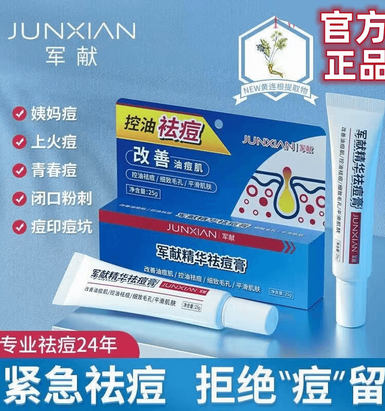 【中國直郵】 軍獻 精華祛痘膏25g 去閉口粉刺紅腫油痘肌