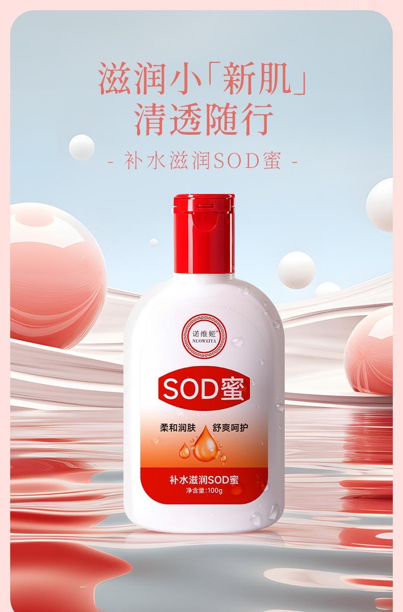 【中国直邮】 诺维娅 SOD蜜 男女士滋润乳霜 温和补水 保持活性 全身肌肤保湿呵护 100g/瓶