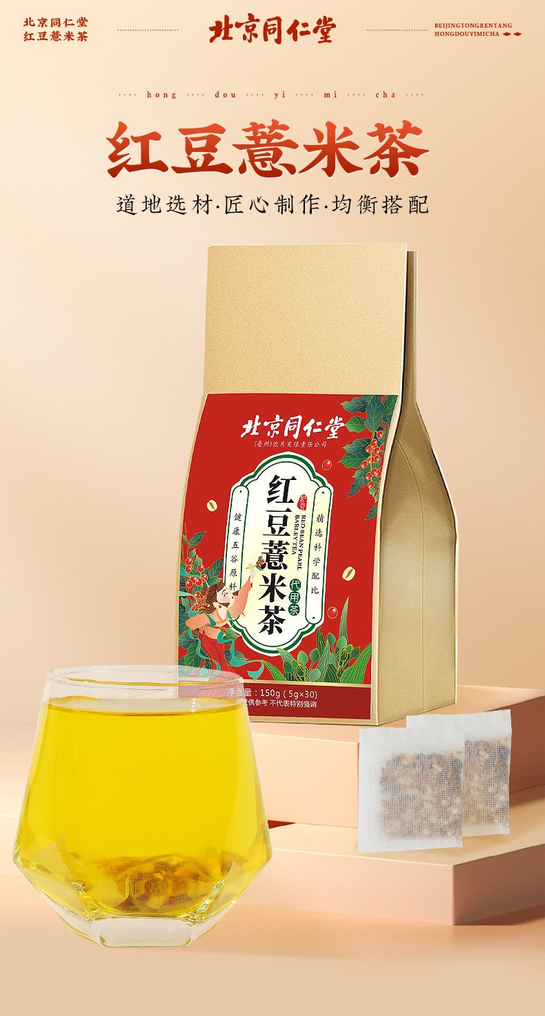 【中国直邮】北京同仁堂 红豆薏米茶袋泡茶包赤小豆芡实薏米茶养生茶150g