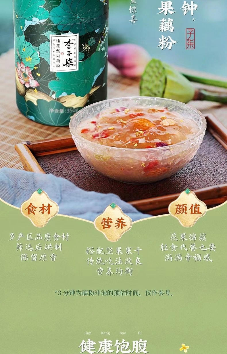 【中國直郵】 李子柒 桂花堅果藕粉蓮藕羹蓮藕粉營養早餐沖泡代餐食品 350g/罐 (小紅書博主種草推薦)
