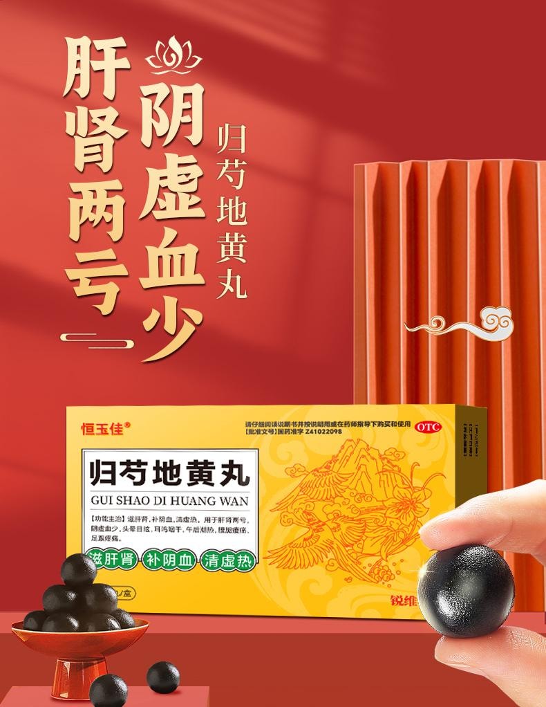 恒玉佳 归芍地黄丸9g*6丸/盒 正品补肝肾耳鸣虚热头晕阴血清虚中药的功效调理药大蜜丸(建议10盒一疗程)