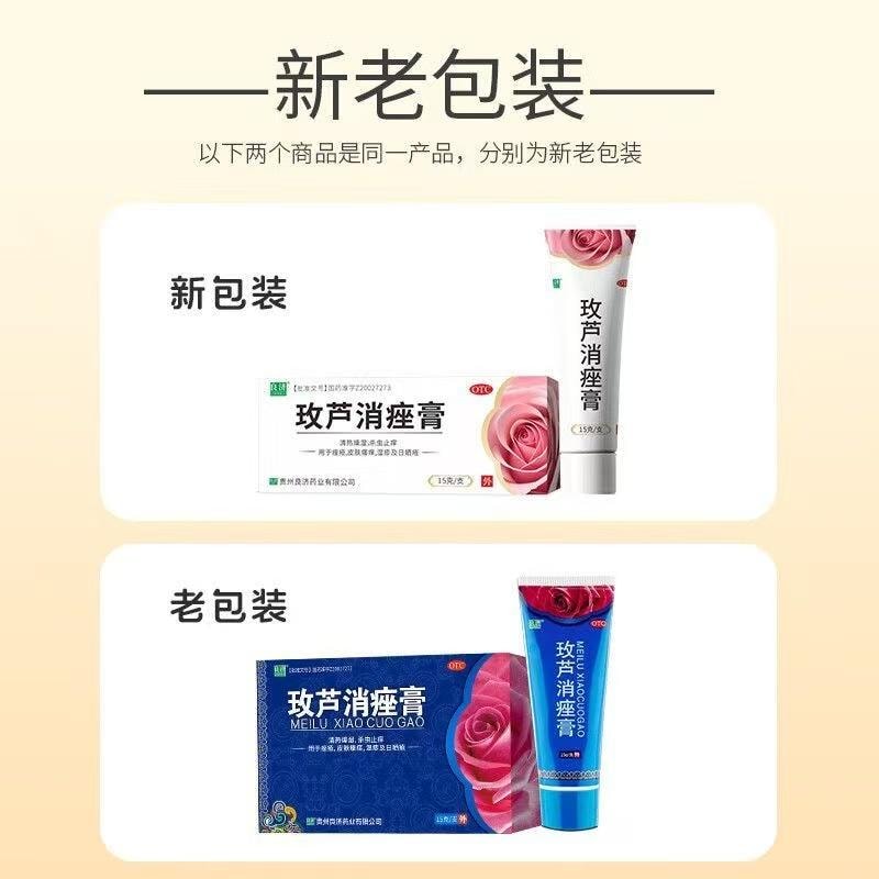 【中国直邮】 良济 玫芦消痤膏 祛痘药膏 用于痤疮痘印湿疹青春痘皮肤瘙痒日晒疮 15g/盒