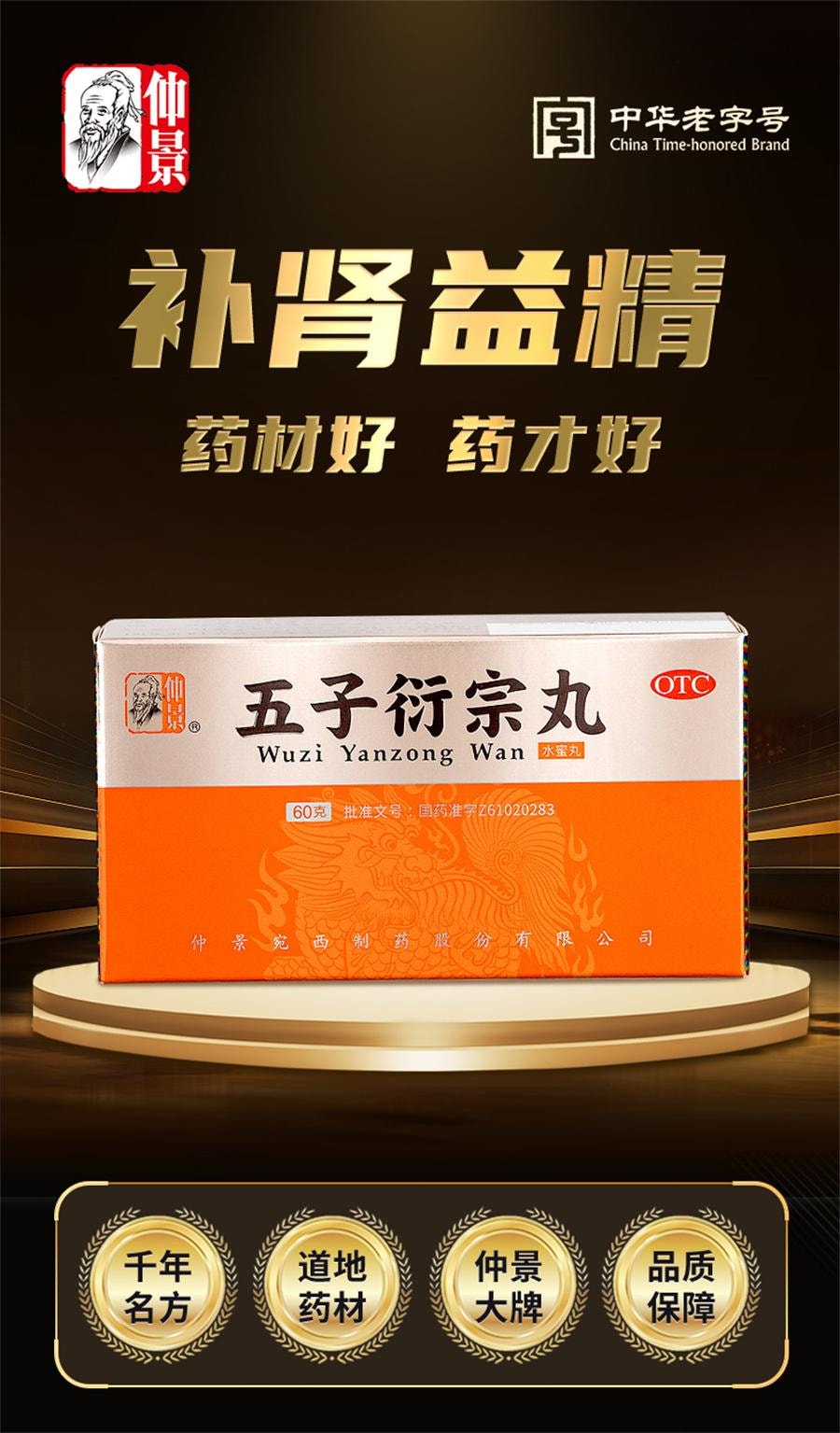 【中國直郵】 仲景 五子衍宗丸 陽痿早洩男士補腎固精強腎藥伍子銜宗丸洩宗丸60g*1瓶/盒