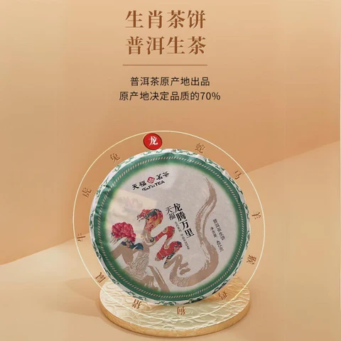 中國【天福茗茶】龍騰萬裡 普洱茶生餅 禮盒 485g