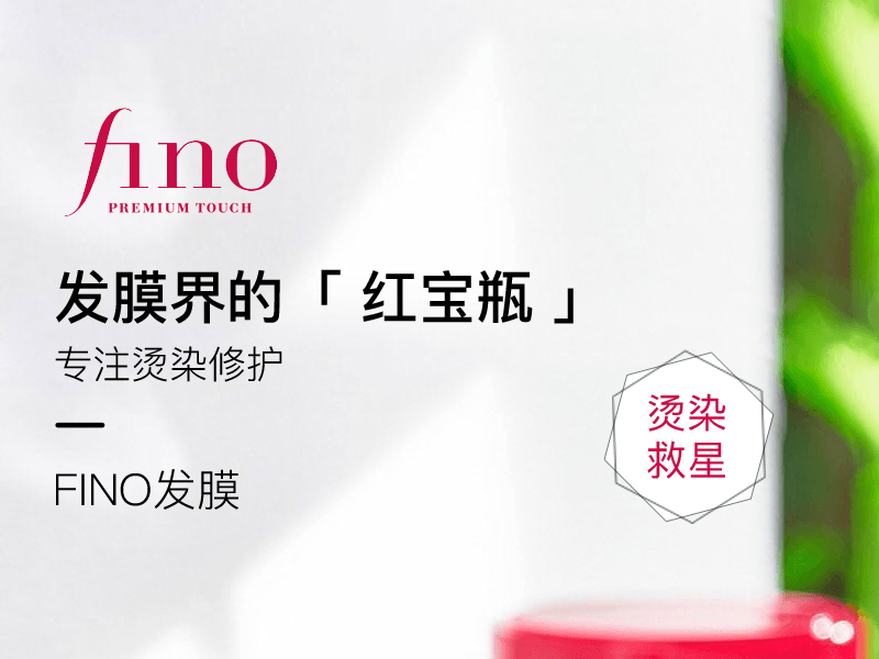 fino 芬濃 修護滋潤補水髮膜 230g
