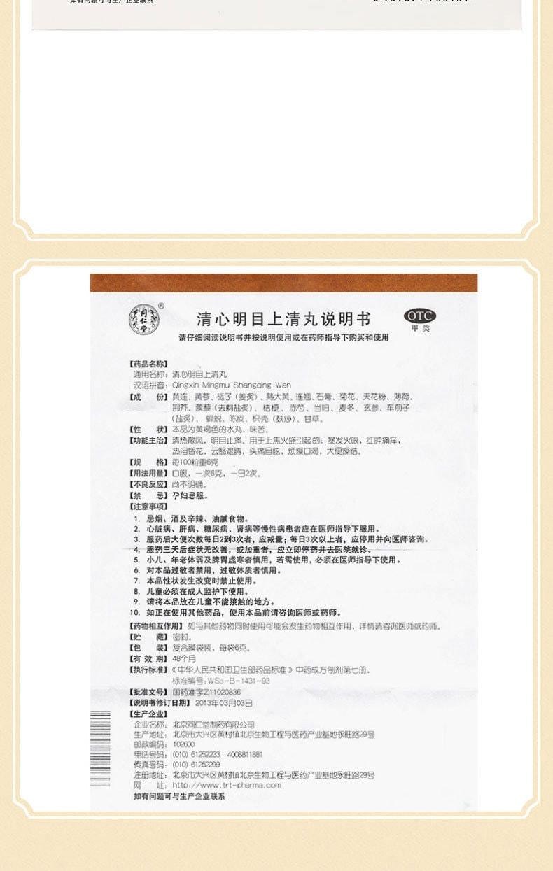 【中国直邮】 北京同仁堂 清心明目上清丸 清热散风 明目止痛 用于上焦火盛引起的暴发火眼红肿痛痒热泪昏花 12袋/盒