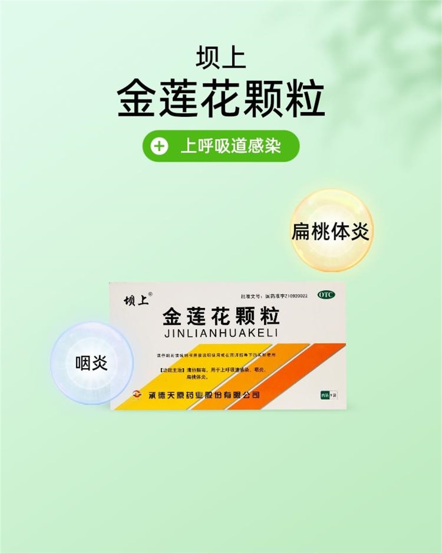 【中國直郵】壩上 金蓮花顆粒清熱咽炎嗓子發炎扁桃體發炎上呼吸道感染 8g*9袋/盒